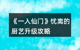 《一入仙門》憂離的廚藝升級攻略