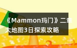 《Mammon瑪門》二章大地圖3日探索攻略