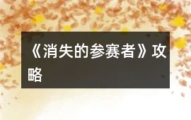 《消失的參賽者》攻略
