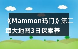 《Mammon瑪門》第二章大地圖3日探索養成攻略