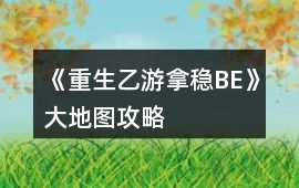 《重生乙游拿穩BE》大地圖攻略