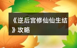 《逆后宮修仙仙生結》攻略