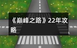 《巔峰之路》22年攻略