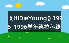 《IfIDieYoung》1995-1996學年德拉科線攻略