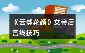 《云鬢花顏》女帝后宮線技巧