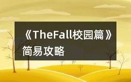 《TheFall校園篇》簡易攻略