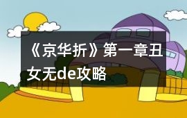 《京華折》第一章丑女無de攻略