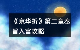 《京華折》第二章奉旨入宮攻略