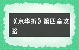 《京華折》第四章攻略
