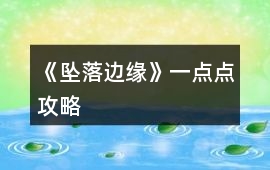 《墜落邊緣》一點點攻略