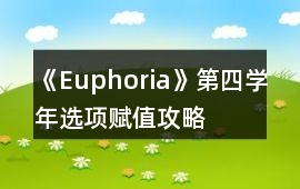 《Euphoria》第四學年選項賦值攻略