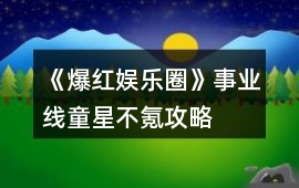 《爆紅娛樂圈》事業線童星不氪攻略