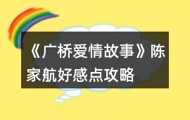 《廣橋愛情故事》陳家航好感點攻略