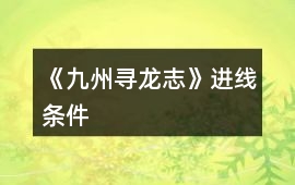《九州尋龍志》進線條件