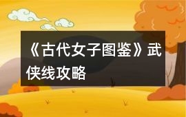 《古代女子圖鑒》武俠線攻略