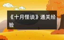 《十月怪談》通關(guān)經(jīng)驗