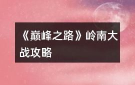 《巔峰之路》嶺南大戰攻略
