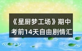 《星廚夢工場》期中考前14天自由劇情匯總