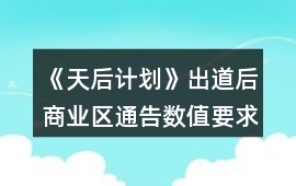 《天后計劃》出道后商業(yè)區(qū)通告數(shù)值要求