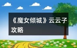 《魔女傾城》云云子攻略