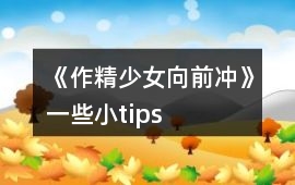 《作精少女向前沖》一些小tips