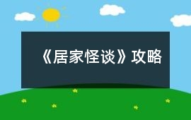 《居家怪談》攻略