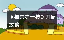 《梅宮第一枝》開局攻略