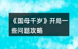 《國母千歲》開局一些問題攻略