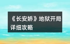 《長(zhǎng)安嬌》地獄開局詳細(xì)攻略