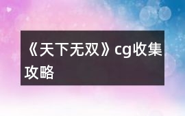 《天下無雙》cg收集攻略