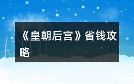 《皇朝后宮》省錢攻略