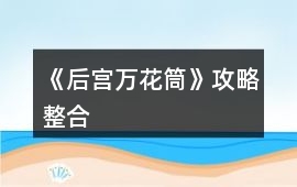 《后宮萬花筒》攻略整合