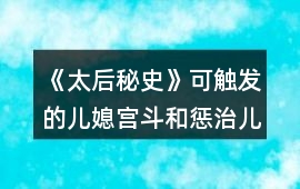 《太后秘史》可觸發的兒媳宮斗和懲治兒媳事件