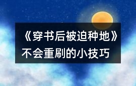 《穿書后被迫種地》不會(huì)重刷的小技巧