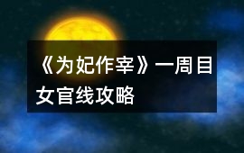 《為妃作宰》一周目女官線攻略
