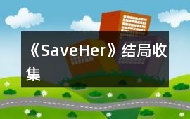 《SaveHer》結局收集