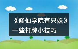 《修仙學院有只妖》一些打牌小技巧