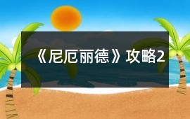 《尼厄麗德》攻略2