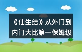 《仙生結》從外門到內門大比第一保姆級攻略