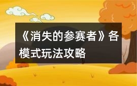 《消失的參賽者》各模式玩法攻略