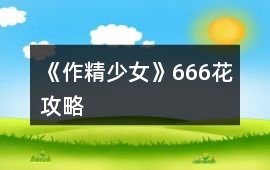 《作精少女》666花攻略