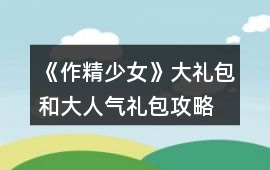 《作精少女》大禮包和大人氣禮包攻略