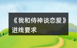 《我和侍神談戀愛》進線要求