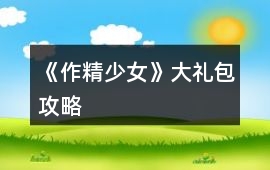 《作精少女》大禮包攻略