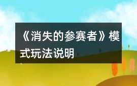 《消失的參賽者》模式玩法說明