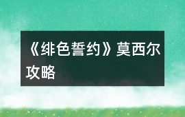 《緋色誓約》莫西爾攻略