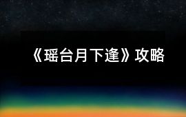《瑤臺月下逢》攻略