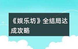 《娛樂坊》全結局達成攻略