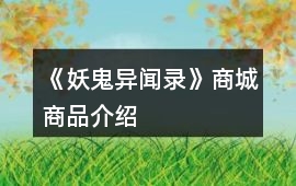 《妖鬼異聞錄》商城商品介紹