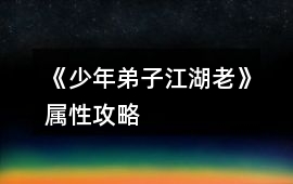 《少年弟子江湖老》屬性攻略